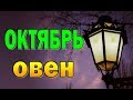 ОВЕН   ОКТЯБРЬ 2019 (12 домов гороскопа). Таро прогноз гороскоп