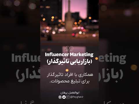 اینفلوئنسر مارکتینگ و معنی آن ابوالفضل پیغان