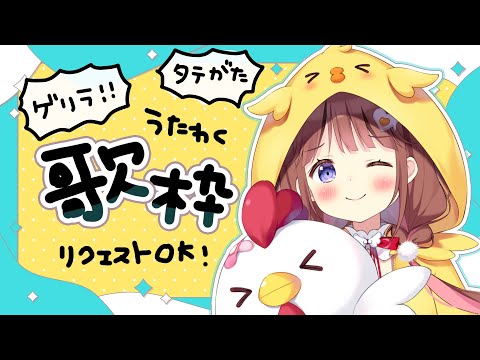 【脱線】ゲリラ歌枠 【VEE/日和ちひよ】