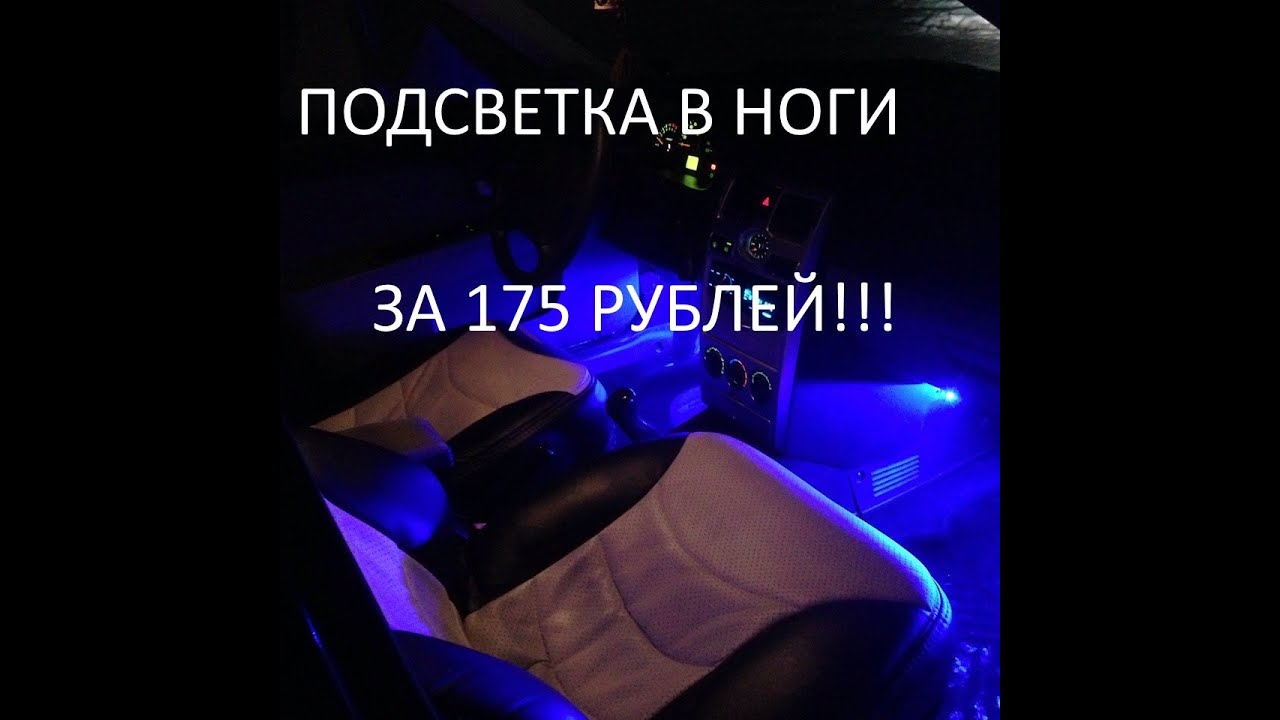 Подсветка в ноги через концевики дверей, на ваз 2109! Мелкий тюнинг в ...