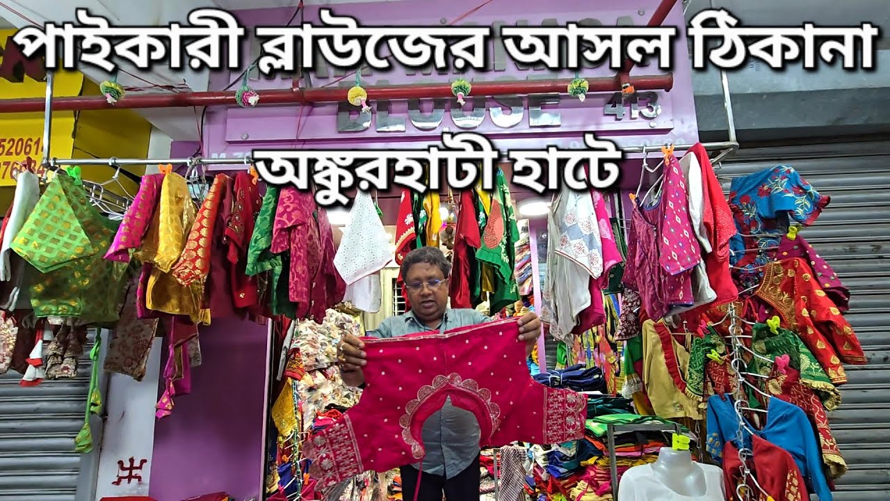 Ankurhati haat |Puja collection |Blouse collection |Blouse |Saya |Wholesale market |Mangla haat