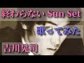 【家カラ】&#39;87「終わらない Sun Set / 吉川晃司」(原曲±0)歌ってみた。by karaTube