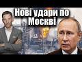 Дрони вдарили по Московському НПЗ | Віталій Портников