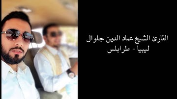 تلاوة عطره للقارئ الشيخ عماد الدين جلوال - ليبيا
