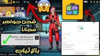 فري فاير | إثبات شحن 210 جوهرة  بتطبيق gift play