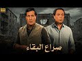 فيلم الأكشن و الإثارة صراع البقاء بطولة عادل إمام و سعيد صالح  
