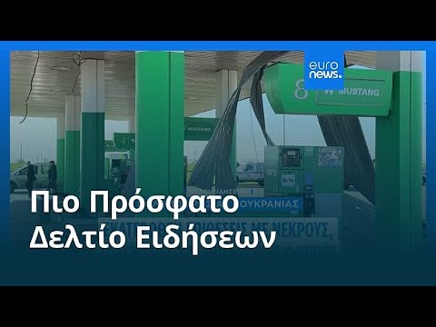 Ειδήσεις | 2 Νοεμβρίου 2025 – Μεσημβρινό δελτίο – Video Ειδήσεις | 2 Νοεμβρίου 2025 – Μεσημβρινό δελτίο – Video