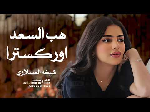 هب السعد شيخه العسلاوي  اورترا حصريا