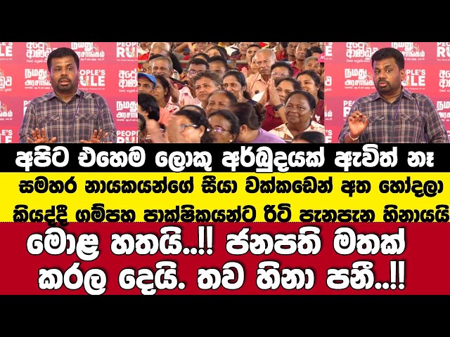 අපිට එහෙම ලොකු අර්බුදයක් ඇවිත් නෑ | මොළ හතයි..!! ජනපති මතක් කරල දෙයි. තව හිනා පනී..!!