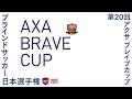 【決勝戦・3位決定戦】第20回 アクサ ブレイブカップ ブラインドサッカー日本選手権 FINALラウンド（町田）(2023.2.11 )