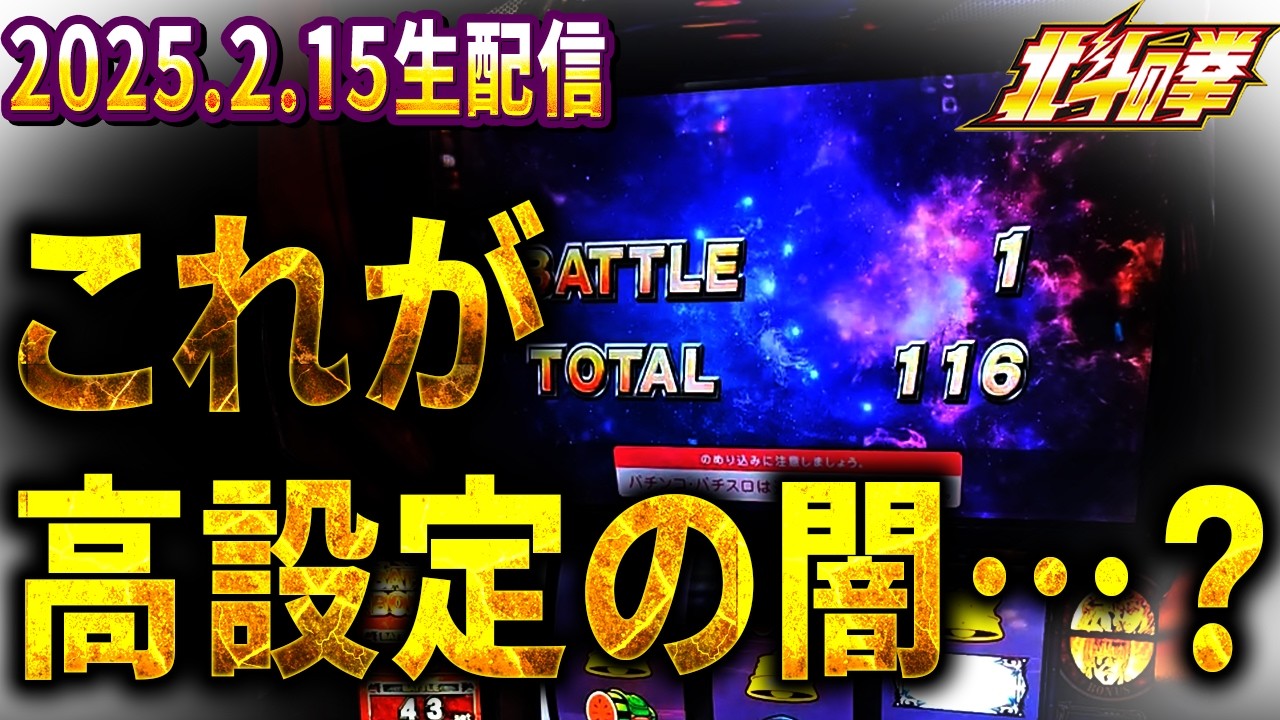【スマスロ北斗の拳】久々の北斗の生配信でめちゃくちゃ良い台が！？しかし、闇を見せることになる…