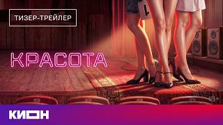 «Красота» | Тизер-трейлер | Скоро на КИОН