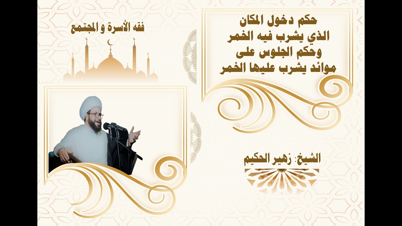 حكم دخول المكان الذي يشرب فيه الخمر و حكم الجلوس على موائد يشرب عليها الخمر - الشيخ زهير الحكيم