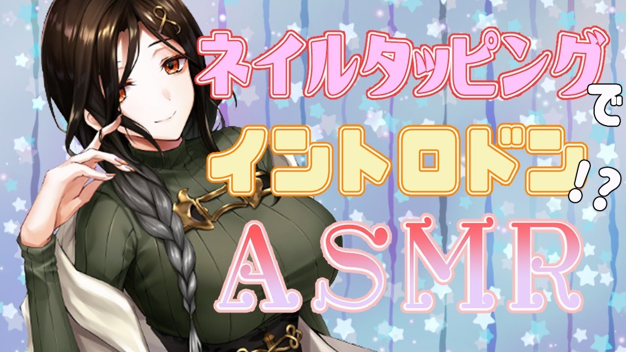 【ASMR】意外とクセになる？意外と眠くなる‥？ネイルタッピングでイントロドン【白雪 巴/にじさんじ】