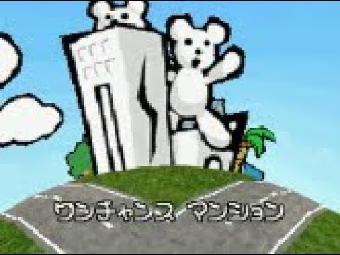 さわるメイドインワリオ】ワンチャンスマンションおまけPart2