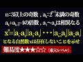 【単問解説#1】難易度★★★☆☆（東大レベル/視聴者様作）