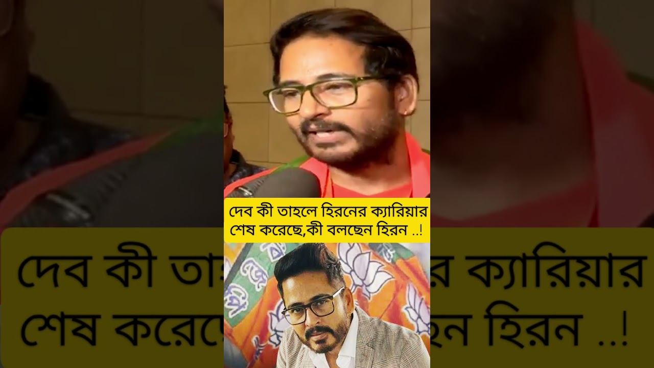 হিরো হয়ে ভিলেনের কজ দেবের ক্রুদ্ধ হিরন #trending #tollywood #dev #hiron #interview #shorts #podcast