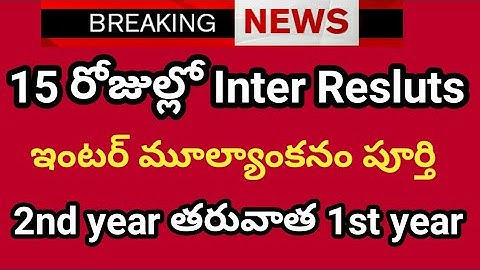 Ap,Ts inter results 2020 update|Ts Inter Results release date announced|June 15 results|