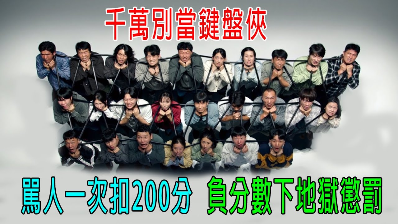 千萬別當鍵盤俠，駡人一次扣200分，負分數下地獄被懲罰！1萬分上天堂