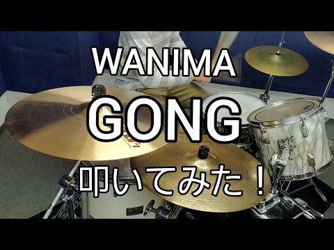 【WANIMA】GONG ドラム叩いてみた