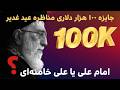 100 000 Prize For Eid Al Ghadir Debate Imam Ali Or Ali Khamenei 01 06 2026 