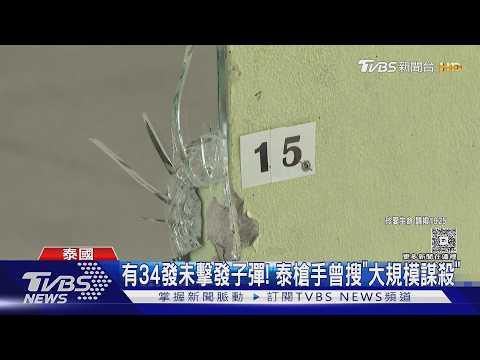 遭霸凌報復! 擁34發未擊發子彈 泰少年槍手曾網搜「 大規模謀殺」｜TVBS新聞 @TVBSNEWS02