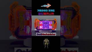 가면라이더 갓챠드 : 골드메카니커 / Kamen Rider Gotchard : GoldMechanichor / 仮面ライダーガッチャード : ゴルドメカニッカー #shorts