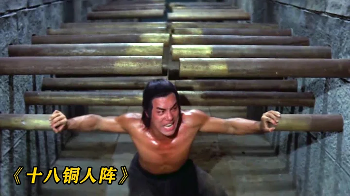1977年上映《十八铜人阵》绝版武侠，看多少遍都不够，只因太经典 - 天天要闻