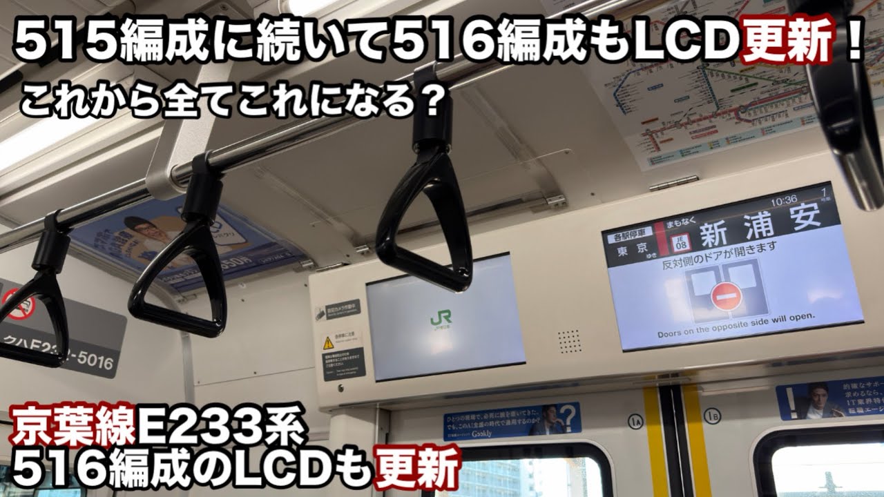 ［全てこれになる？］京葉線516編成LCD更新。515編成に続き2編成目の更新！