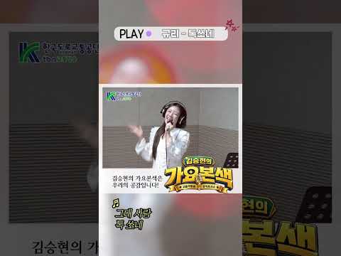 [Full] 규리 - 톡쏘네 (김승현의 가요본색)