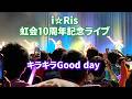 虹会10周年記念ライブ夜公演「キラキラGood day」 #虹会 #i_ris #りすつあー11