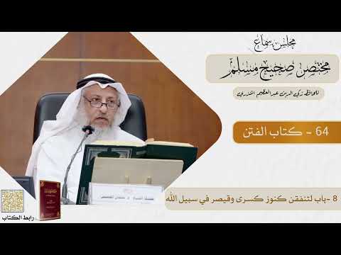 64 - كتاب الفتن - مجلس سماع مختصر صحيح مسلم - الشيخ د. عثمان الخميس