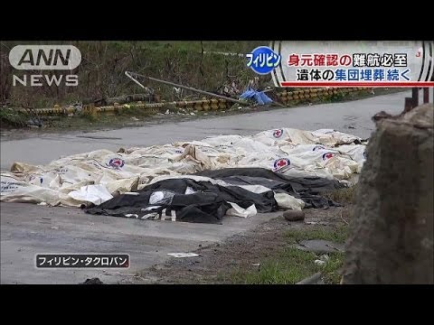 台風直撃から2週間 比被災地で遺体収容続く 13 11 23 Youtube