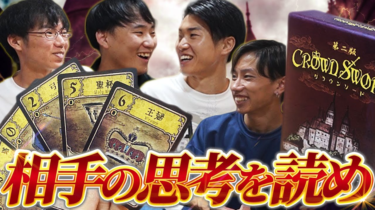 初対面でもめちゃくちゃ盛り上がる！駆け引きが面白すぎて夢中になったww【クラウンソード/ボードゲーム】