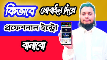 কিভাবে মোবাইল দিয়ে প্রফেশনাল ইন্ট্রো বানাবো |How to make a YouTube intro videovideo 2022