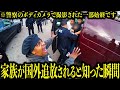 家族全員が国外追放されちゃった【衝撃!海外事件ファイル】