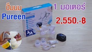 Pureen เครื่องปั๊มนมไฟฟ้าเพียวรีนแบบปั๊มคู่ 1 มอเตอร์ รุ่นใหม่ปี2019 www.dektoy.com