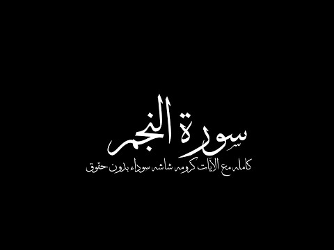 سورة النجم كاملة بصوت القارئ ياسر الدوسري كرومه شاشه سوداء بدون حقوق