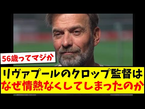 【名将】リバプールのクロップ監督はなぜ情熱を無くしてしまったのか？【2ch反応】【サッカースレ】