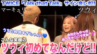 【神回】TWICEツウィとこんな仲良く話す日本人って珍しくない⁉️??【TWICE”Talk that Talk”対面サイン会レポ】