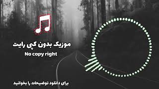 🎵موزیک بدون کپی رایت/گلچین / سبک : رمانتیک و دراماتیک
