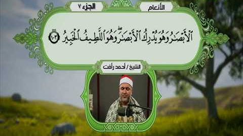 سورة الانعام 86 الى 115 ـــــ احمد رأفت