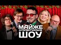 Майже Інтелектуальне Шоу #15 – Новорічний випуск | Кочегура, Качура, Жипецький, Дядя Женя