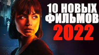 ДЕСЯТЬ ЛУЧШИХ НОВЫХ ФИЛЬМОВ 2022 ГОДА, КОТОРЫЕ УЖЕ ВЫШЛИ! ЧТО ПОСМОТРЕТЬ?ТОП ФИЛЬМОВ/НОВИНКИ КИНО