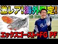 【レビュー】海外限定のXを履いてゴールを量産します！！！＃アディダス