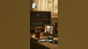تلاوة مؤثرة للشيخ محمود علي البنا | سورة المعارج بصوت يلامس القلب