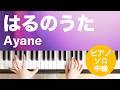 はるのうた / Ayane : ピアノ(ソロ) / 中級