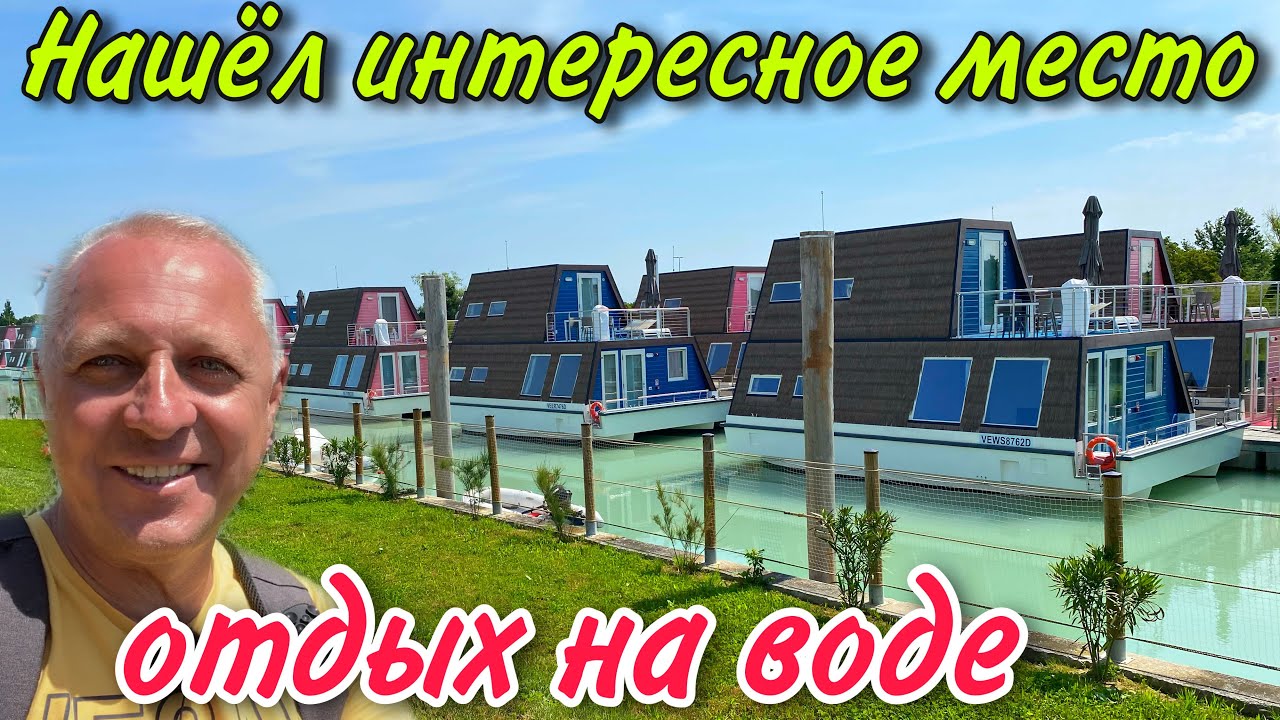 НЕОБЫЧНОЕ МЕСТО ДЛЯ ОТПУСКА.ИТАЛИЯ ,РЯДОМ С МОРЕМ.MARINA AZZURRA RESORT.