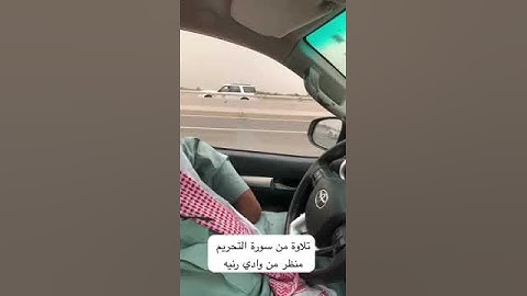 دحيم بن محمد ١٤٤٥هـ تلاوة من سورة التحريم