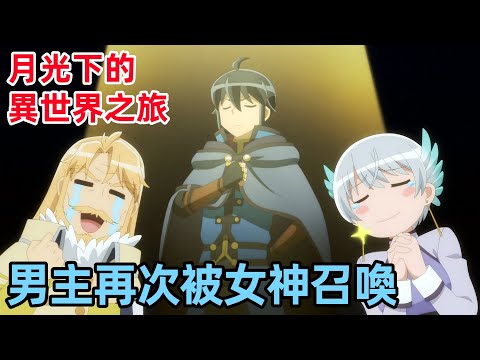 零級魔法男主再次被女神召喚，大破魔軍【月光下的異世界之旅】1~20集，4月新番